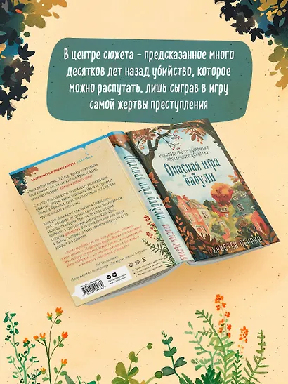Опасная игра бабули. Руководство по раскрытию собственного убийства - фото 9