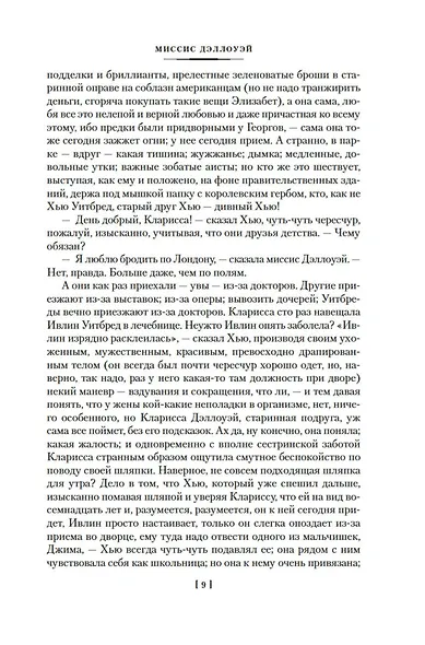 Миссис Дэллоуэй. Своя комната - фото 9