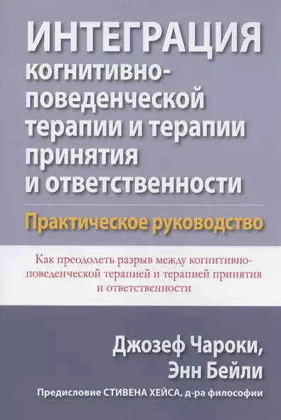 Интеграция когнитивно-поведенческой терапии и терапии принятия и ответственности. Практическое руководство - фото 1