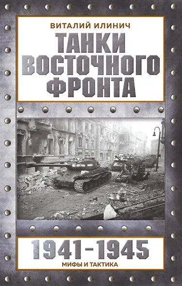 Танки Восточного фронта 1941-1945. Мифы и тактика - фото 1
