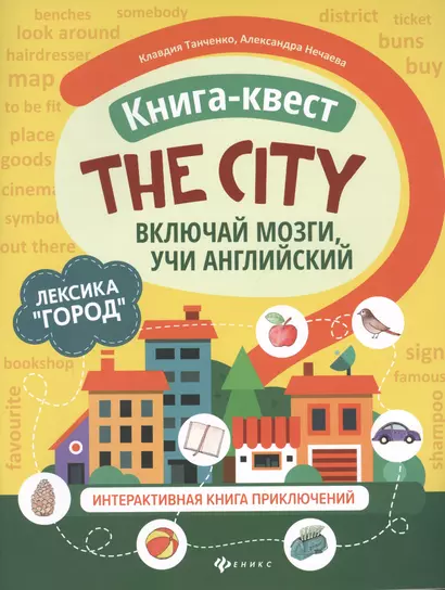 Книга-квест "The city": Лексика "Город". Интерактивная книга приключений - фото 1