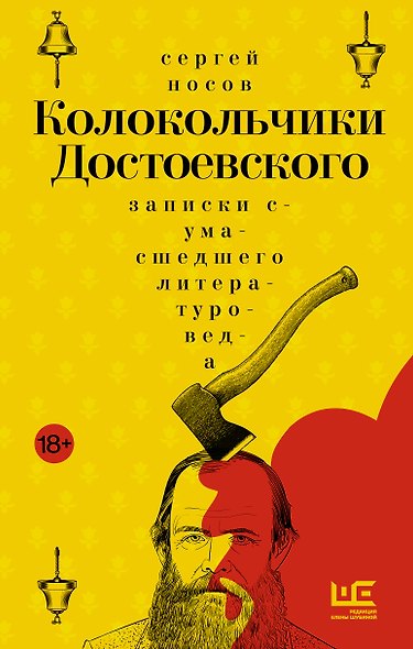 Колокольчики Достоевского. Записки сумасшедшего литературоведа - фото 1