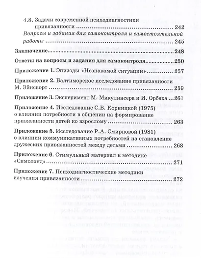 Экспериментальная психология и психодиагностика привязанности: учебник и практикум - фото 5