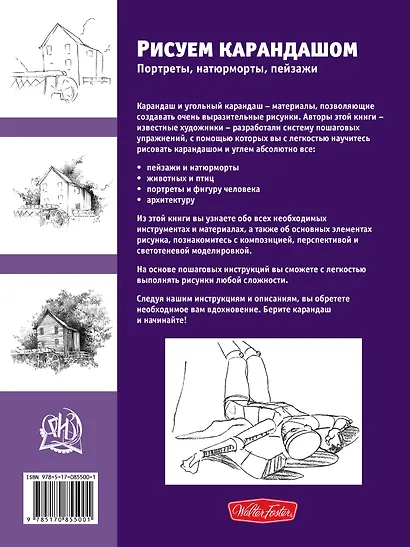 Лучшие уроки. Рисуем карандашом портреты,натюрморты, пейзажи - фото 2