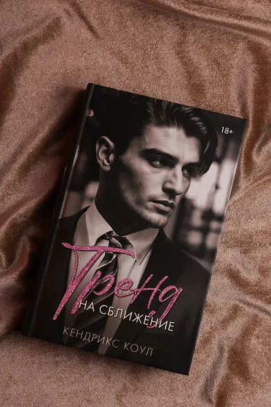 Тренд на сближение - фото 6