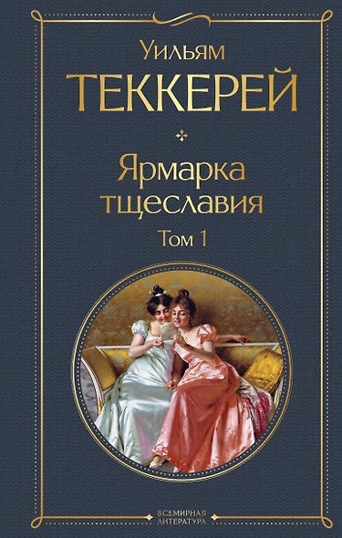 Ярмарка тщеславия. Том 1 - фото 1