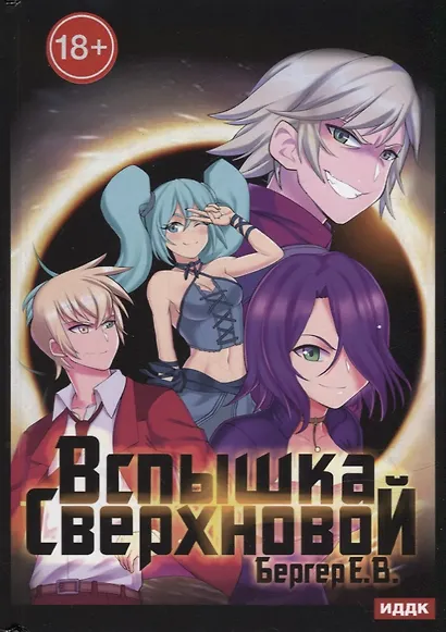 Горизонт событий. Кн. 2. Вспышка Сверхновой - фото 1