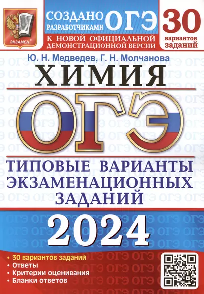 ОГЭ 2024. Химия. Типовые варианты экзаменационных заданий. 30 вариантов заданий. Инструкция по выполнению работы. Критерии оценивания. Ответы - фото 1