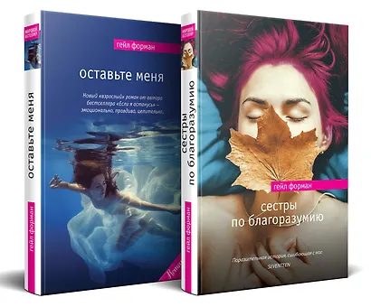 Комплект из двух книг: "Оставьте меня" + "Сестры по благоразумию" - фото 3