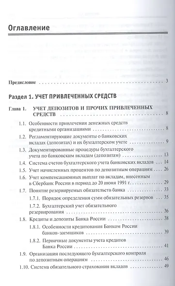 Банковский финансовый учет и аудит. Учебное пособие - фото 2