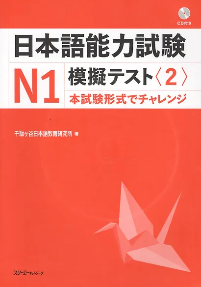 The Japanese Language Proficiency Test N1 Mock Test (2)/ Тренировочные тесты JLPT N1.Часть 2 - Книга с CD - фото 1