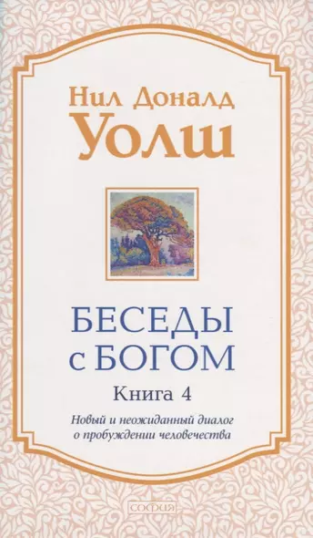 Беседы с Богом. Книга 4. Новый и неожиданный диалог о пробуждении человечества - фото 1