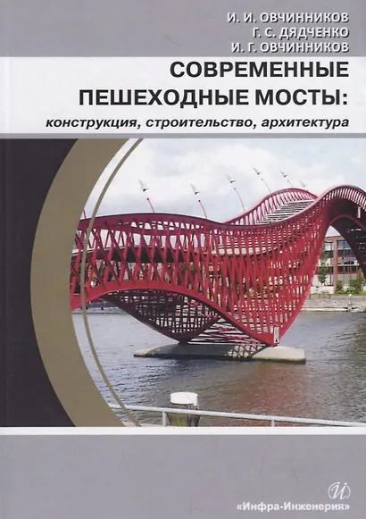 Современные пешеходные мосты: конструкция, строительство, архитектура. Учебное пособие - фото 1