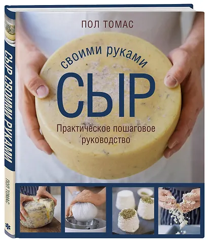 Сыр своими руками. Практическое пошаговое руководство - фото 3