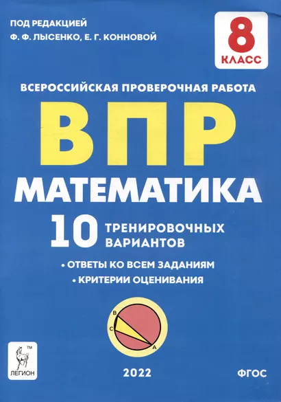 Математика. ВПР. 8-й класс. 10 тренировочных вариантов: учебное пособие - фото 1