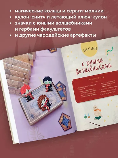 Гарри Поттер и Орден БИСЕРА. Пошаговые мастер-классы для юных волшебников - фото 5