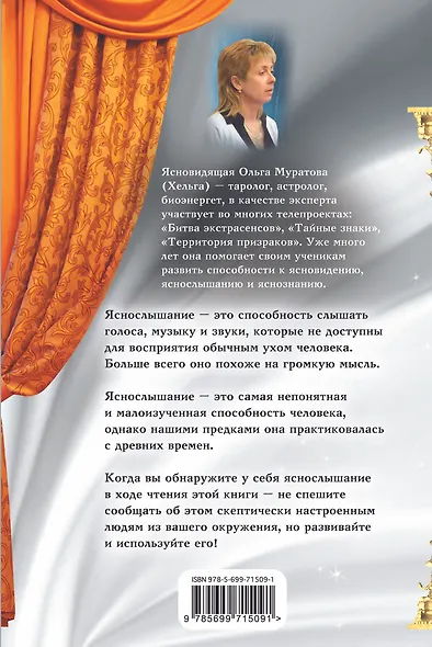 Вы - яснослышащий: Как услышать и распознать голос Вселенной - фото 2