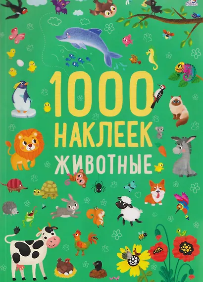 Животные. 1000 наклеек - фото 1