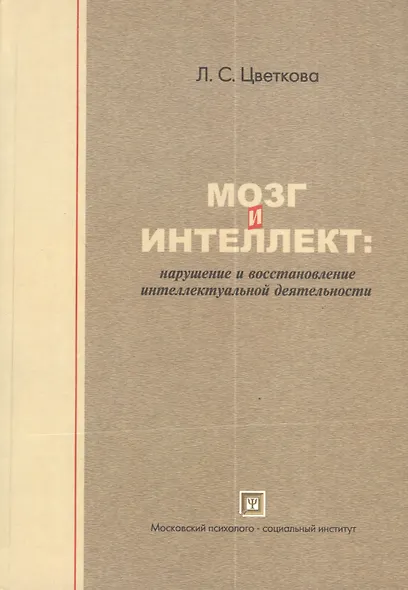 Мозг и интеллект: нарушение и восстановление интеллектуальной деятельности. 2-е изд. испр. - фото 1