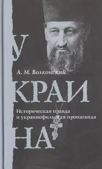 Украина. Историческая правда и украинофильская пропаганда - фото 1