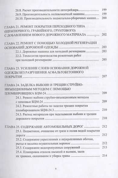 Основы эксплуатации и ремонта автомобильных дорог - фото 8