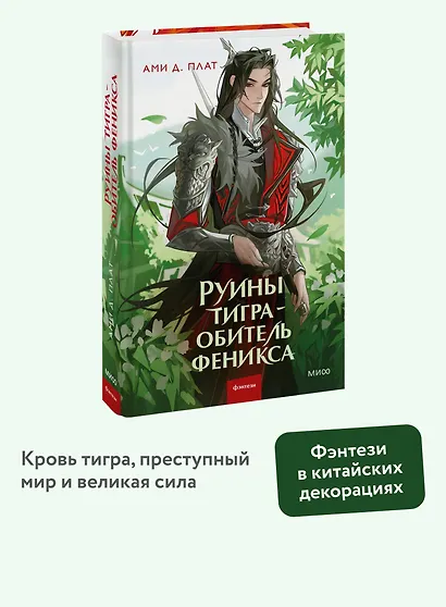 Руины тигра – обитель феникса - фото 4