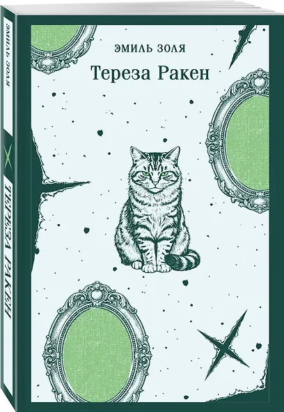 Тереза Ракен - фото 3