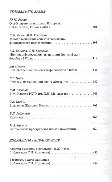 Человек в интеллектуальном и духовном пространствах. Сборник научных работ к 90-летию профессора Владислава Жановича Келле - фото 4