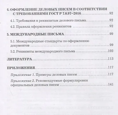 Деловое письмо: Учебно-справочное пособие для бакалавров, 11-е изд., перераб. - фото 3