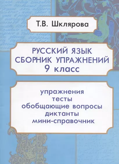 Русский язык. 9 класс. Сборник упражнений - фото 1