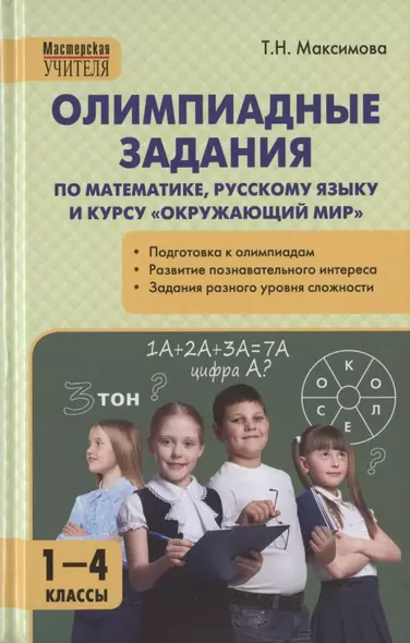 Олимпиадные задания по математике, русскому языку и курсу "Окружающий мир". 1-4 классы. Пособие для учителя - фото 1