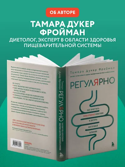 Регулярно. Как приручить непослушный кишечник и достичь внутренней гармонии - фото 9
