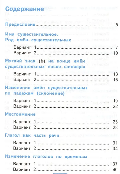 Тесты по русскому языку. 3 класс. В 2 частях. Часть 2 : к учебнику Л.Ф. Климановой, Т.В. Бабушкиной. ФГОС (к н/уч.) Изд.7 - фото 2