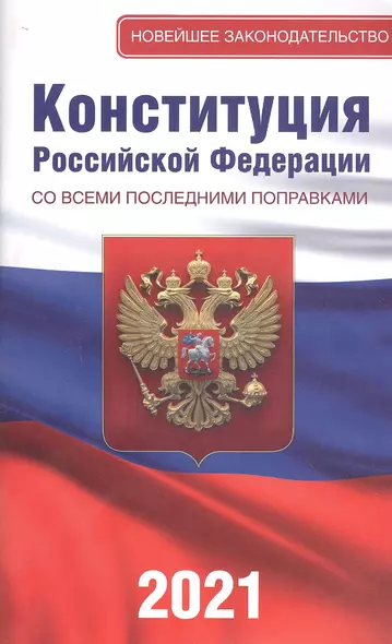 Конституция Российской Федерации со всеми последними поправками. Принята всенародным голосованием 12 декабря 1993 года. Официальный текст - фото 1