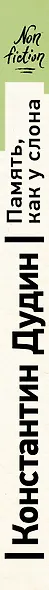 Память, как у слона. Как быстро прокачать свою память, даже если вы регулярно забываете выключить утюг или закрыть дверь. 4-е издание - фото 6
