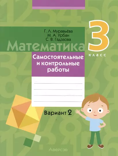 Математика.  3 класс. Самостоятельные и контрольные работы. Вариант 2 - фото 1