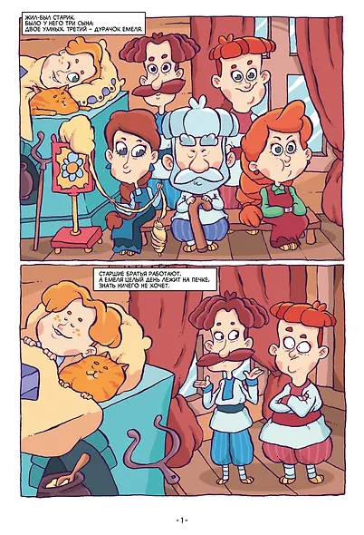 По щучьему веленью. Русский народный комикс - фото 2