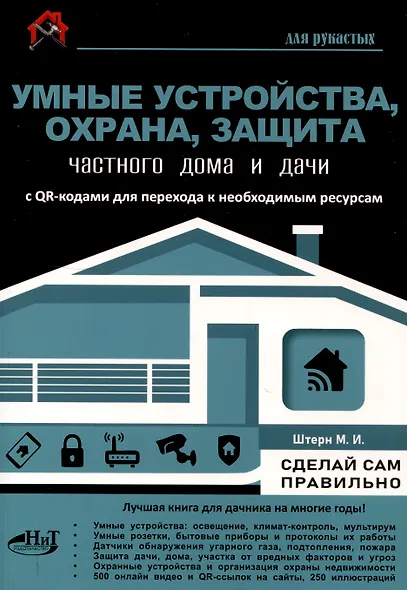 Умные устройства, охрана, защита частного дома и дачи. С QR-кодами для перехода к необходимым ресурсам. Сделай сам правильно - фото 1