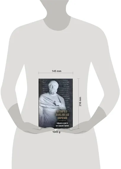 Всемирная энциклопедия афоризмов. Собрание мудрости всех народов и времен : ок. 200 авторов : ок. 20 000 высказываний - фото 2