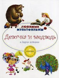 Девочка и медведь и другие истории. - фото 1