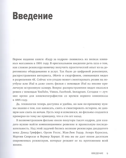 Кадр за кадром. От замысла к фильму - фото 6