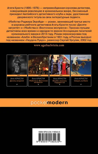 Мировой пьедестал А. Кристи (I место "Десять негритят", II Место "Убийство в "Восточном экспрессе", III Место "Убийство Роджера Экройда") (комплект из 3 книг) - фото 2