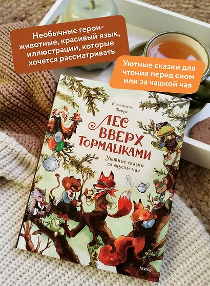 Лес Вверх Тормашками. Уютные сказки со вкусом чая - фото 5