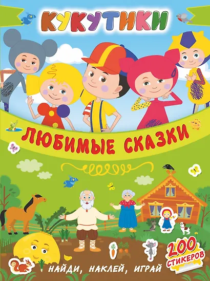 Кукутики. Любимые сказки - фото 1