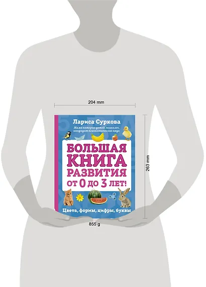 Большая книга развития от 0 до 3 лет! Цвета, формы, цифры, буквы - фото 3