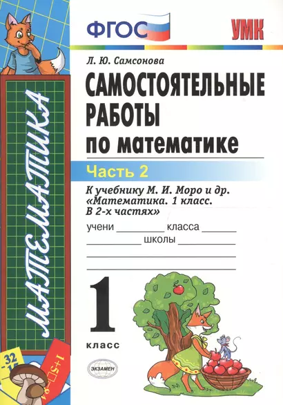 ЭКЗАМЕН УМКн 1 Самсонова Сам.раб. по математике. Моро. 1 кл. ч. 2. ФГОС. (к новому учебнику) - фото 1