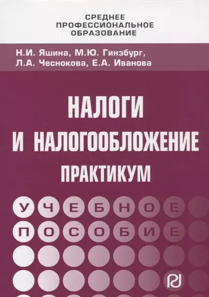 Налоги и налогообложение: Практикум для СПО - фото 1