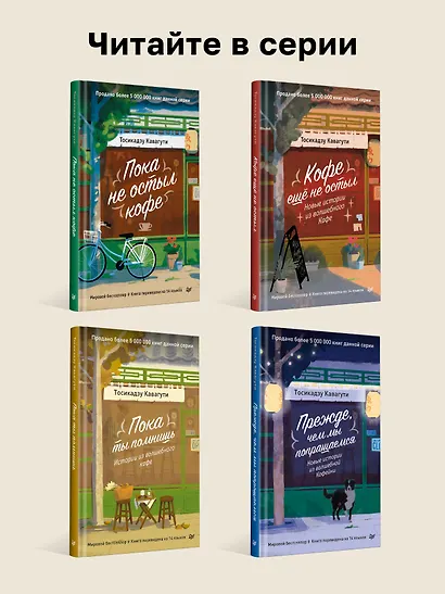 Кофе еще не остыл. Новые истории из волшебного кафе - фото 7