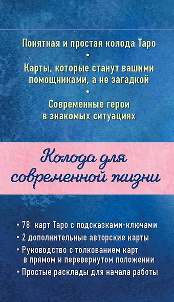 Мое Таро. Колода для современной жизни - фото 2