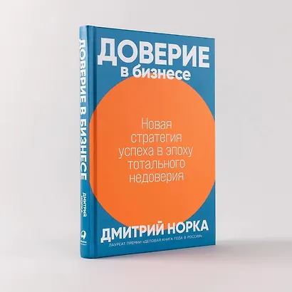 Доверие в бизнесе: Новая стратегия успеха в эпоху тотального недоверия - фото 6